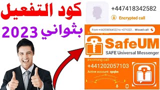 شرح برنامج safeum 🌀طريقة عمل رقم وهمي للواتس اب 2023 حل مشكلة safeum تفعيل الواتساب 2023 ارقام وهمية