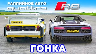 Audi R8 против раллийного авто Quattro: ГОНКА