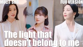 [MULIT SUB][FULL VERSION]'The light that doesn't belong to me'#cndrama #drama