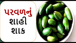 પરવળનું શાક બનાવવાની રીત/ પરવળનું શાક/ parvar nu shaak/ parvar sabji/ parval sabji/ GHarNIRasoi