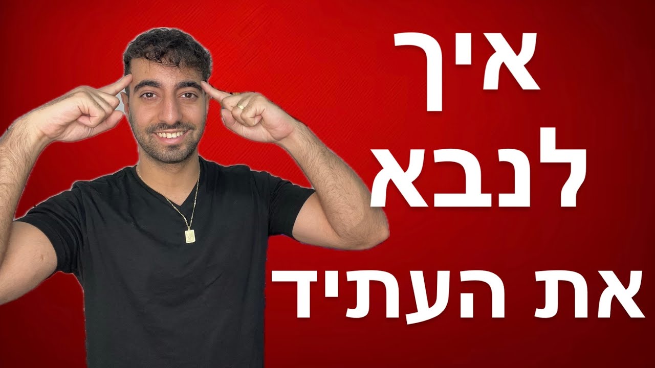 איך לנבא את העתיד! קסם טלפתיה מטורף!
