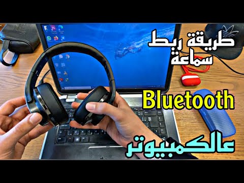 بالخطوات طريقة ربط اى سماعة بلوتوث عالكمبيوتر او اللاب توب (How to connect Your Headphone to PC)