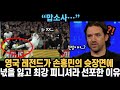 영국 레전드 손흥민 약발 발리슛에 넋 놓고 &quot;축구계 최강 피니셔다!&quot;라고 선포한 이유! &quot;맙소사...&quot; 해외반응 외신소식 이강인 김민재 황희찬 화이팅!