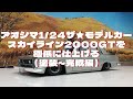プラモデル車 アオシマ1 /24ザ☆モデルカースカイライン2000GTを作る