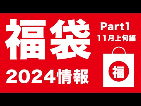 【福袋2024】2024 福袋情報 11月上旬編【スターバックス、大戸屋、ジェラートピケ、ゴンチャ 】