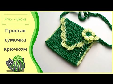 Сумочка вязаная крючком