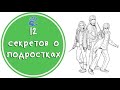 Подростковая психология: "12 секретов о подростках"