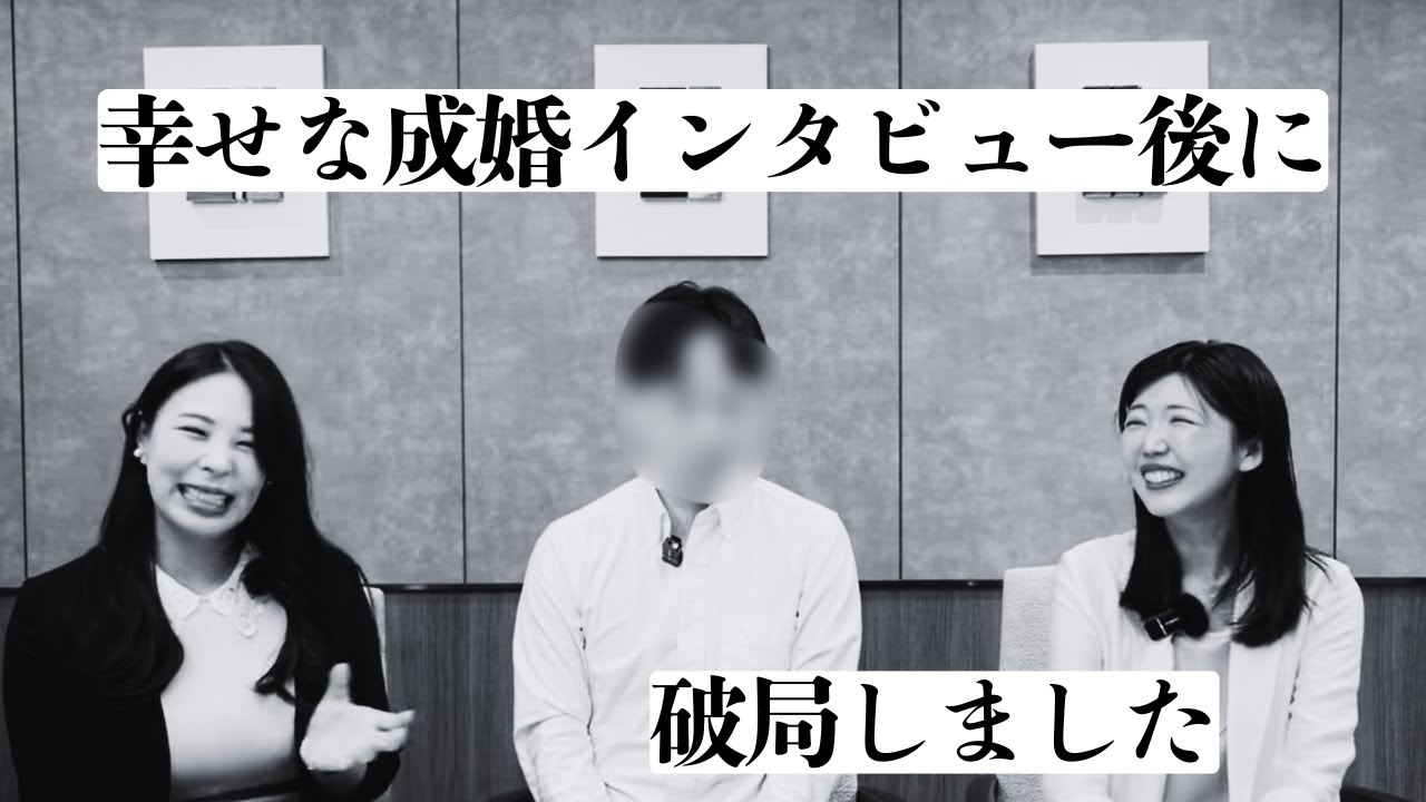 30代男性の成婚インタビュー後・・まさかの破局、何が起きた？