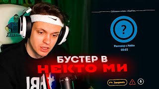 БУСТЕР УГАРАЕТ В НЕКТО МИ НА СТРИМЕ / БУСТЕР ОБЩАЕТСЯ В НЕКТО МИ / BUSTER PENCIL