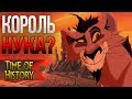 Король Лев: Почему Нука не стал королем? (теория)