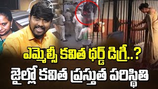 ఎమ్మెల్సీ కవిత థర్డ్ డిగ్రీ ..? జైల్లో కవిత ప్రస్తుత పరిస్థితి |Kavitha Bail Latest  Updates