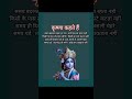 🙏 कृष्ण कहते हैं | समय का महत्व | Shri Krishna Motivational Video 🙏#viral #shorts