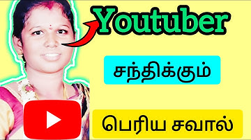 இந்த சவால தாண்டி தான் சாதிக்கணும் / youtube views down problem kanitamiltech