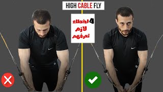 طريقة اداء تمرين | cable chest fly