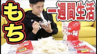 『もち』だけを一週間食べ続けたら人はどうなるのか！？