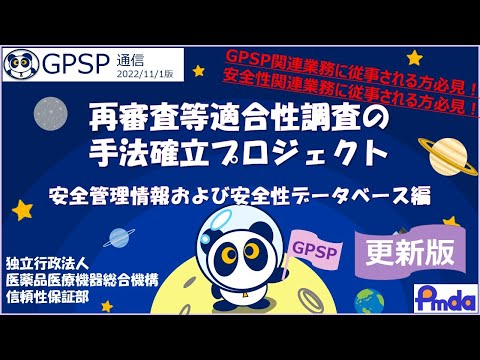 医薬品・再生医療等製品の再審査適合性調査関連情報（GPSPゲート