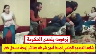 شاهد الفيديو الجنسي الكامل لِلحظة ضبط أمين شرطه يُعاشر زوجة مسجل خطر..+18«ممنوع دخول السيدات»