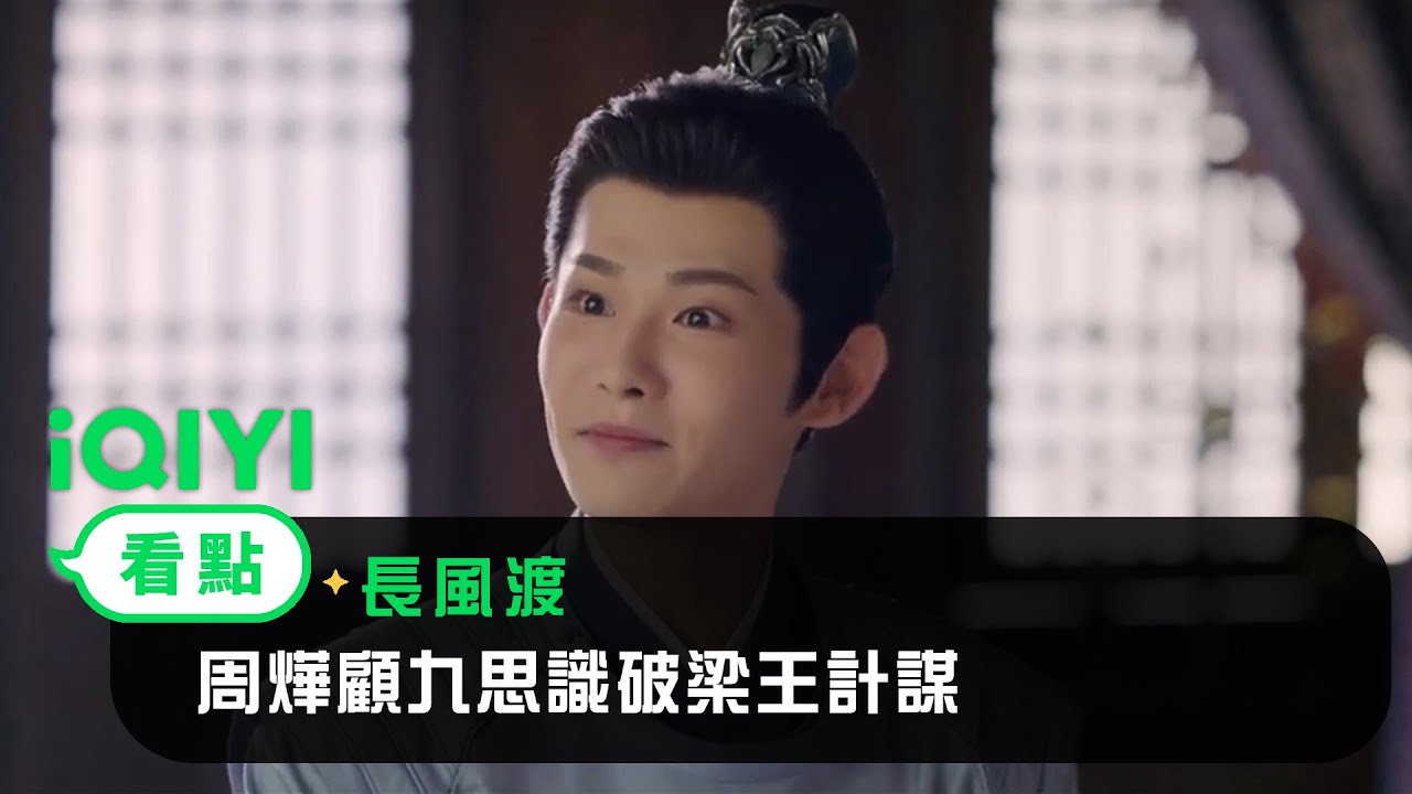 《長風渡》EP25看點：周燁顧九思識破梁王計謀 | 愛奇藝