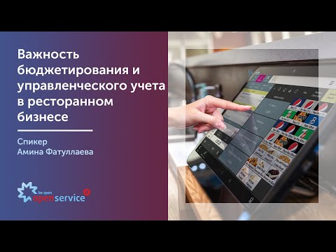 Важность бюджетирования и управленческого учета в ресторанном бизнесе. Спикер Амина Фатуллаева