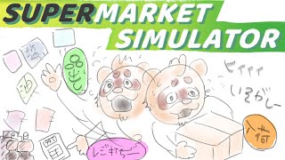 たぬきの【Supermarket Simulator】 やとわれ店長の日々をご覧ください  #ギャンたま