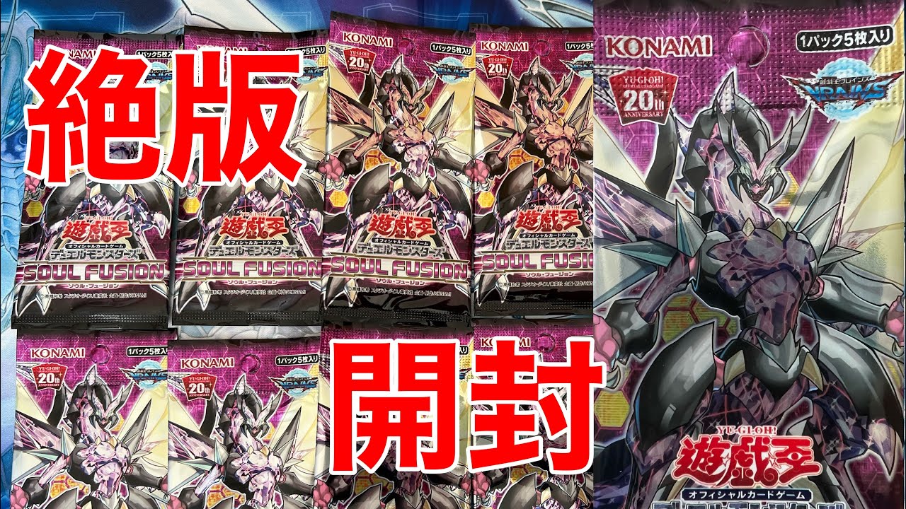 【遊戯王】絶版開封　SOUL FUSION(ソウル・フュージョン）10パック開封！