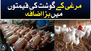 Chicken meat prices increased - Aaj News