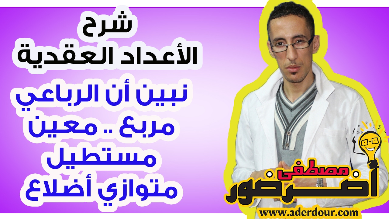 الأعداد العقدية  ـــ بين أن الرباعي مربع .. معين..مستطيل..متوازي أضلاع