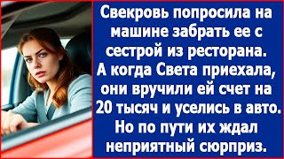 видео: Свекровь попросила забрать ее из ресторана. А когда Света приехала, ей вручили счет. Лучшие истории. картинка: Свекровь попросила забрать ее из ресторана. А когда Света приехала, ей вручили счет. Лучшие истории.