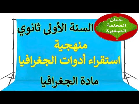 الدرس الثاني في الجغرافيا منهجية استقراء أدوات الجغرافيا للسنة الأولى ثانوي جميع الشعب الدرس الثاني في الجغرافيا منهجية استقراء أدوات الجغرافيا للسنة الأولى ثانوي جميع الشعب