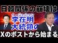 【未来予想】日韓関係の崩壊は李在明大統領のXのポストから始まる 李相哲さん解説