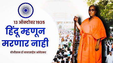 या पुढे बांधवानो मी हिंदू म्हणून मरणार नाही डॉ बाबासाहेब आंबेडकर Dr Babasaheb Ambedkar Speech Video