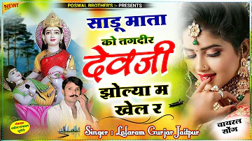 लालाराम देव जी सोंग || साडू माता को तगदीर देव झोल्या में खेल र #lalaramjaitpur #viral #song