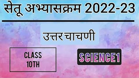 Bridge Course PostTest(उत्तर चाचणी ) 10th Science 1 | पुनर्रचित सेतू अभ्यासक्रम 10वी विज्ञान 1