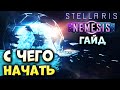 С ЧЕГО НАЧАТЬ в Stellaris: Nemesis | Гайд