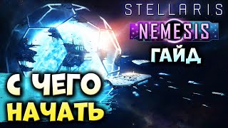 С ЧЕГО НАЧАТЬ в Stellaris: Nemesis | Гайд