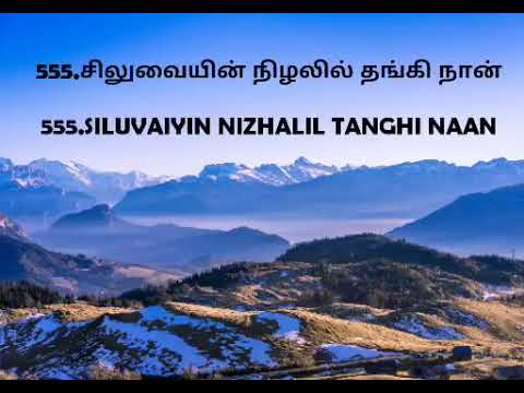 Siluvaiyin nilalil thangi naan – சிலுவையின் நிழலில் தங்கி நான்