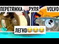 Перетяжка руля от VOLVO|ЛЕГКИЙ СПОСОБ ПЕРЕТЯЖКИ РУЛЯ|САМОСТОЯТЕЛЬНАЯ ПЕРЕТЯЖКА РУЛЯ