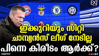 ജർമ്മൻ ഇതിഹാസത്തിന്റെ അഭിപ്രായം ഇങ്ങനെ... | Lothar Matthaus | UEFA Champions League | EXT Sports