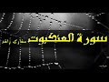 سورة العنكبوت كاملة حدر الشيخ مشاري بن راشد العفاسي