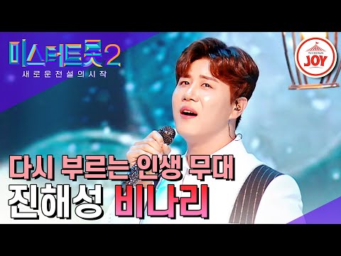 미스터트롯2 심금을 울리는 애절한 정통의 맛 대반전 주인공 진해성의 비나리 TV조선조이 TVCHOSUNJOY TV CHOSUN 230323 방송
