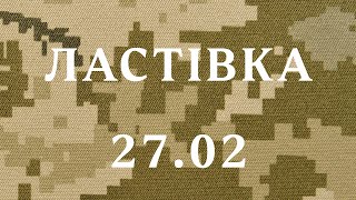 Ластівка 27.02