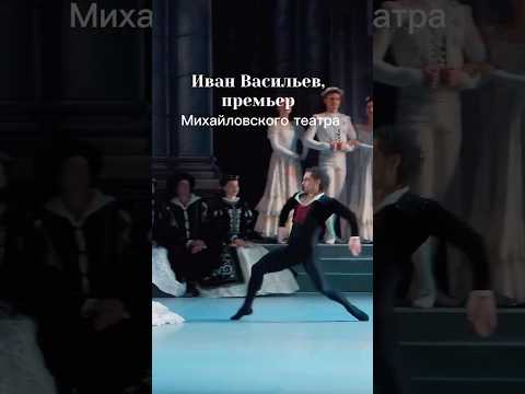 Иван Васильев, заслуженный артист России, премьер Михайловского Театра #balletdance #ballet #theatre
