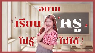 5 เรื่องเข้าใจผิดเกี่ยวกับการเรียนครุศาสตร์ ศึกษาศาสตร์ @Luminan