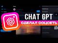 СОЗДАЛ СОЦИАЛЬНУЮ СЕТЬ ИСПОЛЬЗУЯ ТОЛЬКО ChatGPT