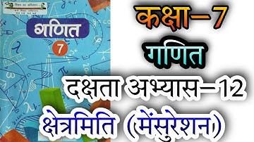 कक्षा 7 गणित दक्षता अभ्यास–12 क्षेत्रमिति (मेंसुरेशन) UP board NCERT