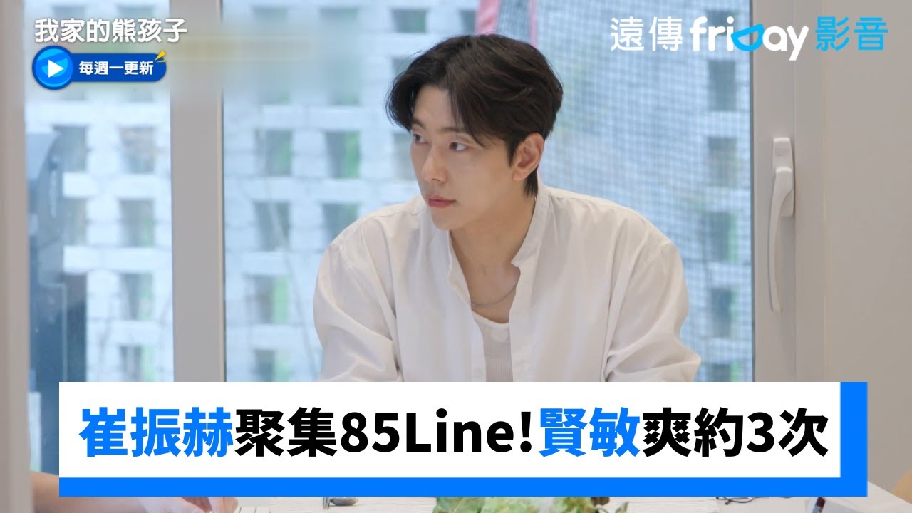 崔振赫聚集85Line❗️賢敏爽約3次_《我家的熊孩子》第446集_friDay影音韓綜線上看