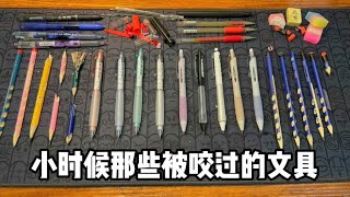 小時候那些被咬過的文具丨郭小嚜