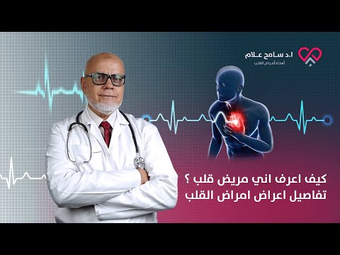 كيف اعرف اني مريض قلب ؟ تفاصيل اعراض امراض القلب مع دكتور سامح علام