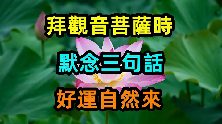 拜观音菩萨时，默念三句话，好运自然来！ - 天天要闻
