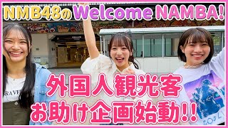 NMB48のWelcome NAMBA！#1